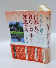 忘れるには惜しい日本人の暮らしが生んだ知恵事典