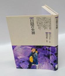 白隠の坐禅　仏教コミックス 仏教に生きた人たち 90