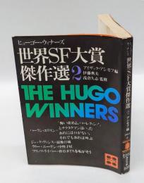 世界SF大賞傑作選 2　ヒューゴー・ウィナーズ　　講談社文庫