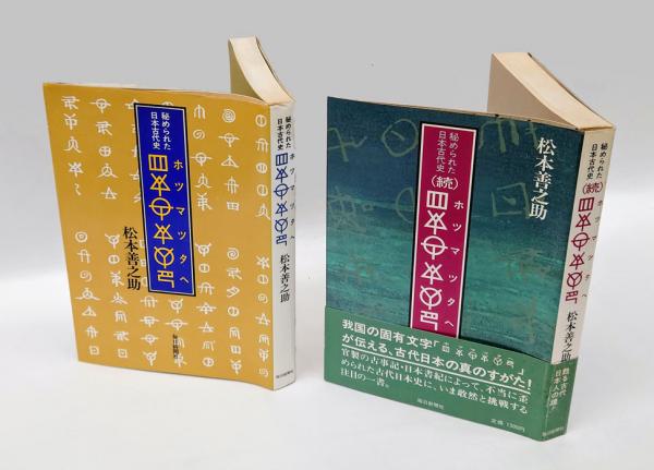 【中古】 〔ホツマツタヘ〕 秘められた日本古代史/毎日新聞出版/松本善之助 ホツマツタヘ: 秘められた日本古代史 - メルカリ
