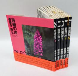 詩編の旅　　全５冊揃