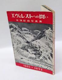 エヴェレストへの闘い 　征頂記録写真集 1951-1953