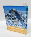 空撮・世界の名峰 　山田圭一作品集