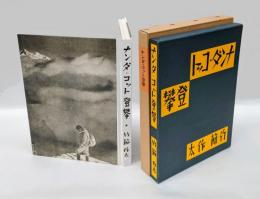ナンダ・コット登攀