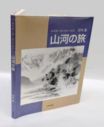 山河の旅 　水墨画で描く憧れの風景