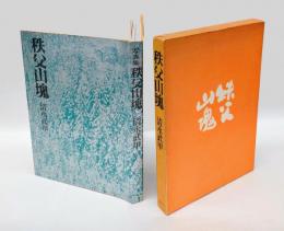 秩父山塊