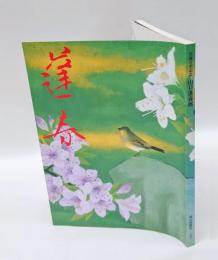 生誕百年記念山口蓬春展