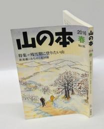 山の本　2016春　　　特集：残雪期に登りたい山