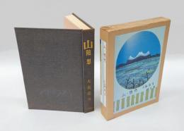 山 　随想