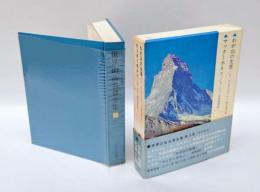 わが山の生涯 　マッターホルン