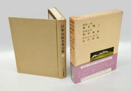 泉を聴く 　赤石渓谷 　山の素描　日本山岳名著全集