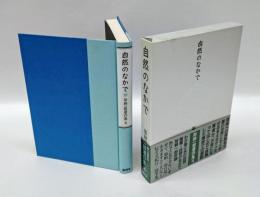 加納一郎著作集　第4巻 自然のなかで