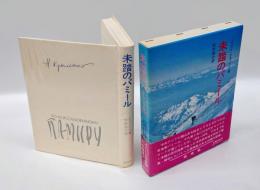 未踏のパミール