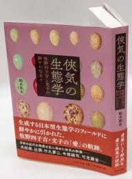 侠気の生態学　牧野四子吉と文子の鮮やかな日々