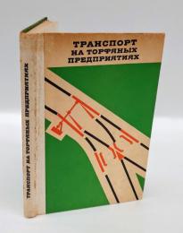 ТРАНСПОРТ НА ТОРФЯНЫХ ПРЕДПРИЯТИЯХ
