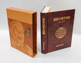 世界の切手印刷