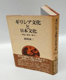 ギリシア文化と日本文化 : 神話・歴史・風土