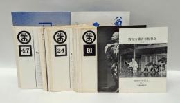 野村万歳関係資料　一括