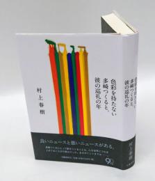 色彩を持たない多崎つくると、彼の巡礼の年