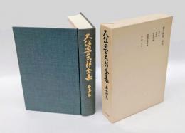 久保田万太郎全集　第14巻　俳句　　草の丈・流寓抄・流寓抄以後・季題別全俳句集・序・跋　その他