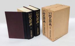 川柳大辞典　上下巻揃