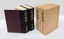 川柳大辞典　上下巻揃 上巻