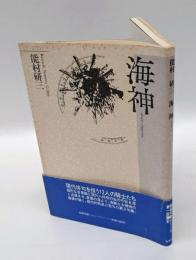 句集 海神    精鋭句集シリーズ 8