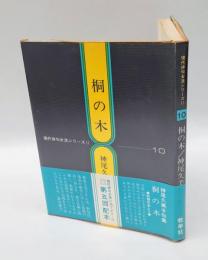 桐の木　神尾久美子句集　（現代俳句女流シリーズ2）10
