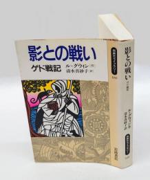 影との戦い ゲド戦記 同時代