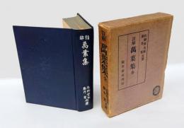 註解萬葉集
