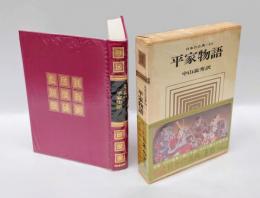 平家物語 　　日本の古典13