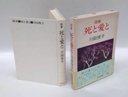 随筆　死と愛と