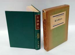 女流歌人篇　作者別萬葉集評釋全集　第7巻