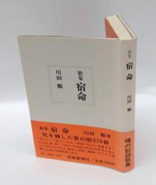 宿命 　歌集