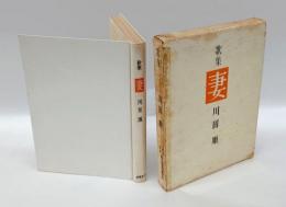 歌集 妻