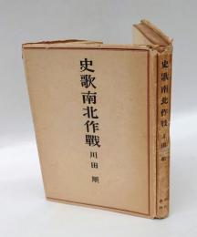 史歌南北作戦