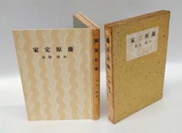 藤原定家