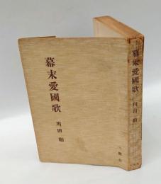 幕末愛國歌　