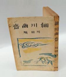 細川幽斉