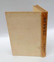 俊成・定家・西行