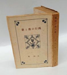 西行の伝と歌　西行 3　創元選書 63