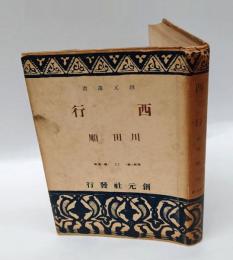 西行　　創元選書 第27
