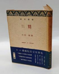 歌集 鷲　創元選書49