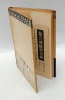 歌集 鷲　創元選書49