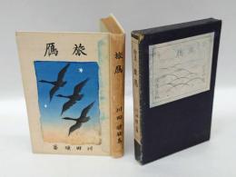 歌集 旅鴈