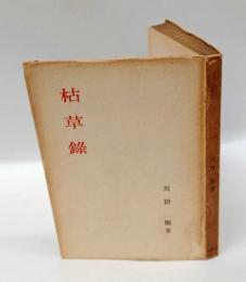 枯草録