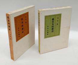 住友回想記　正続揃