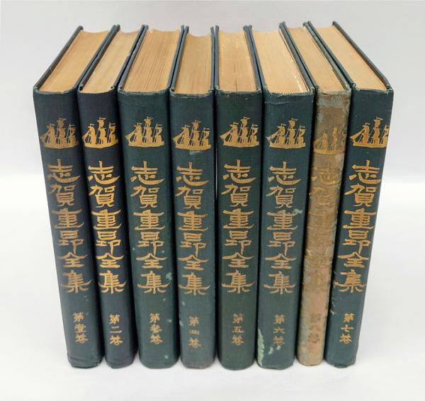志賀重昂全集 全8巻揃(志賀重昂 志賀冨士男 編) / 岩森書店
