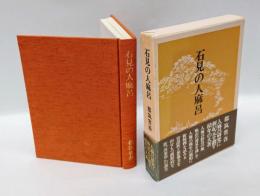 石見の人麻呂