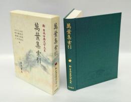 萬葉集索引　　新日本古典文学大系　別巻 5